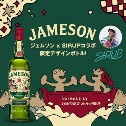 JAMESON x SIRUPのコラボレーションから限定ボトルが誕生!